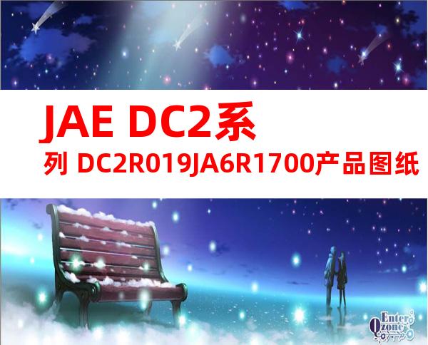 JAE DC2系列 DC2R019JA6R1700产品图纸